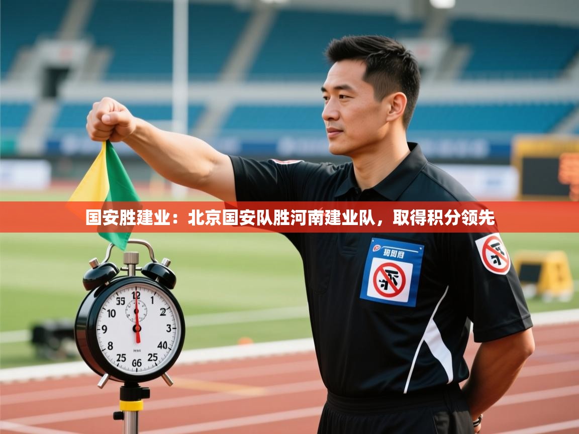 国安胜建业:北京国安队胜河南建业队,取得积分领先 第2张