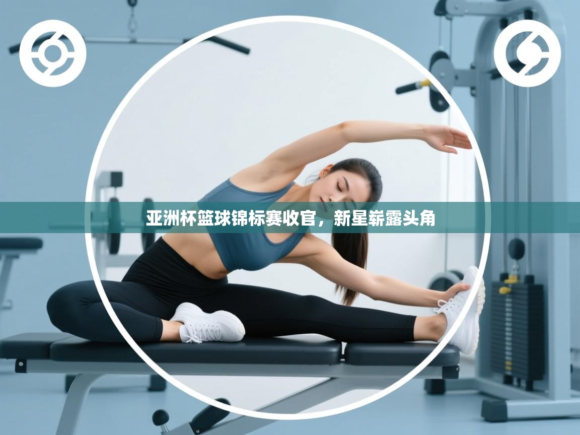 亚洲杯篮球锦标赛收官,新星崭露头角 第1张