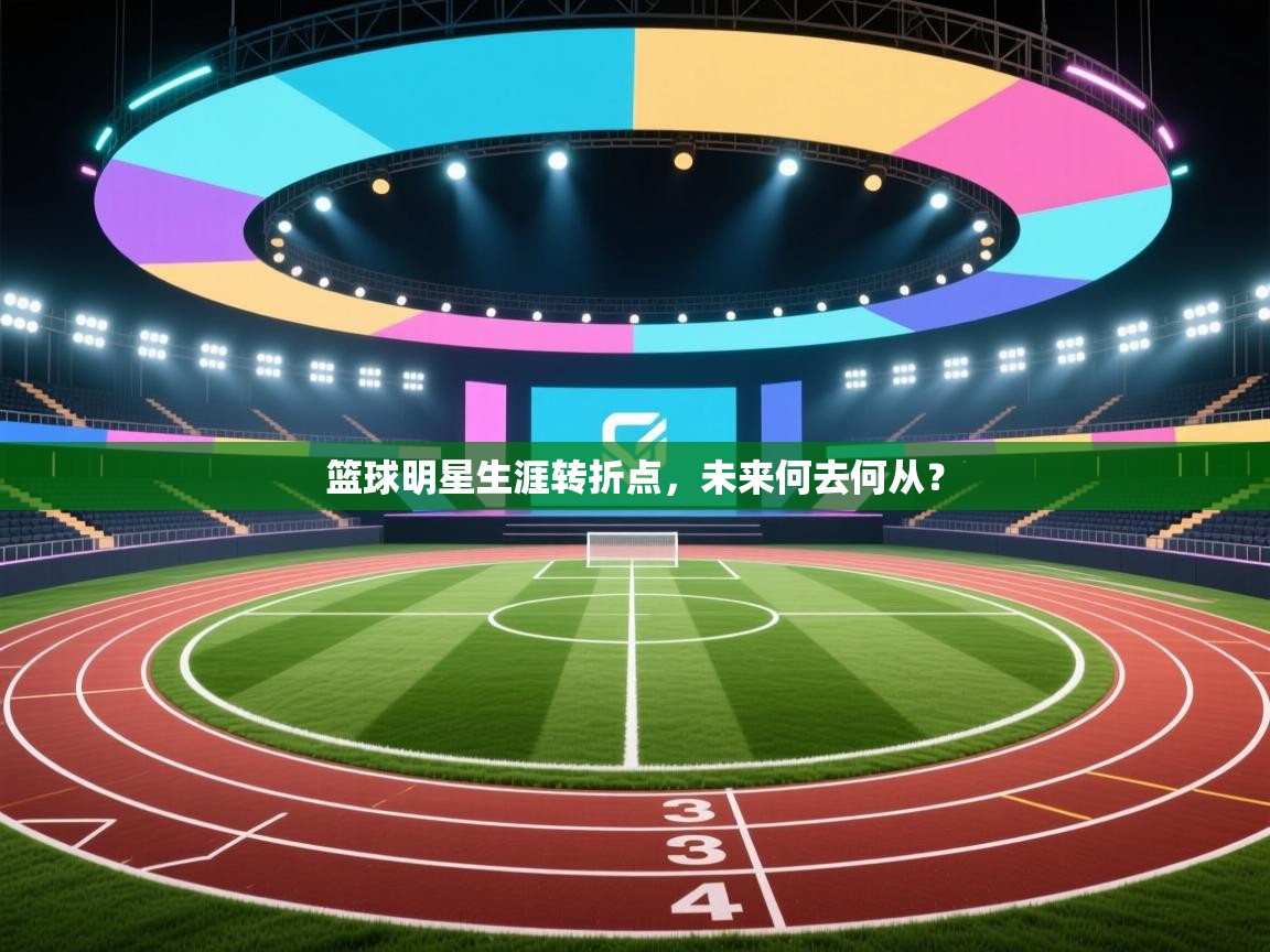 篮球明星生涯转折点,未来何去何从? 第1张