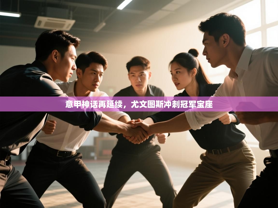 意甲神话再延续，尤文图斯冲刺冠军宝座  第1张