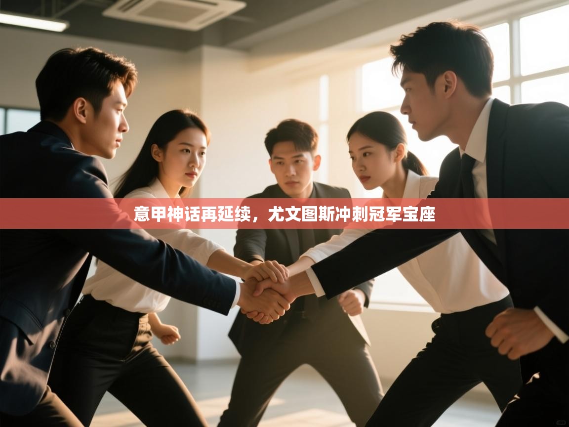 意甲神话再延续，尤文图斯冲刺冠军宝座  第2张