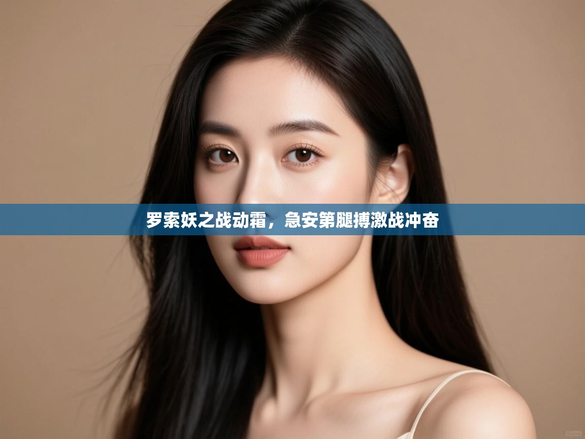 罗索妖之战动霜,急安第腿搏激战冲奋 第1张