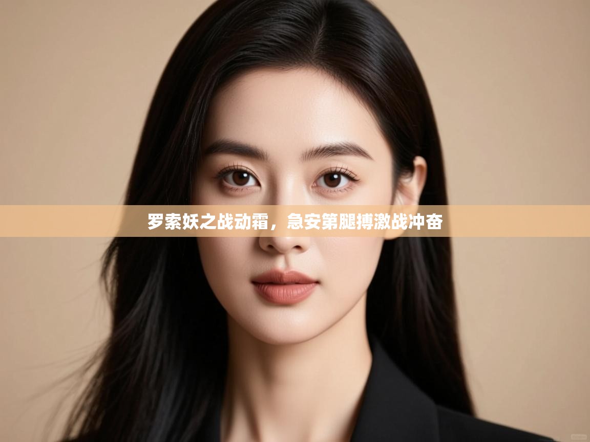 罗索妖之战动霜,急安第腿搏激战冲奋 第2张