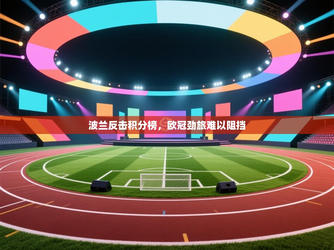 波兰反击积分榜，欧冠劲旅难以阻挡  第1张