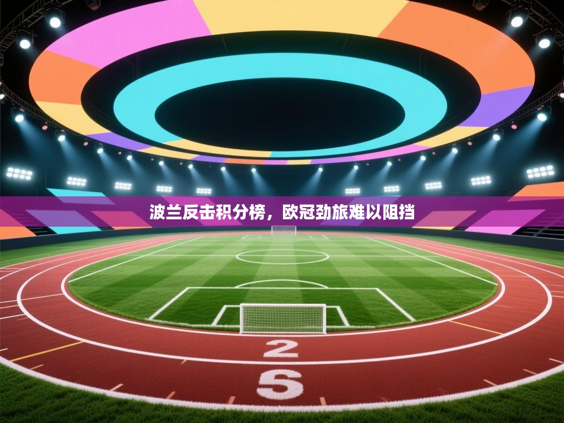 波兰反击积分榜，欧冠劲旅难以阻挡  第2张