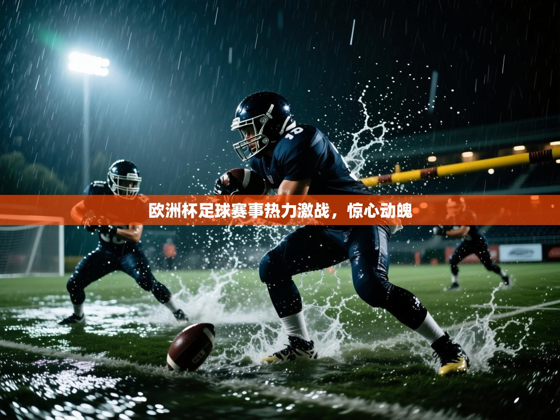 欧洲杯足球赛事热力激战，惊心动魄  第1张