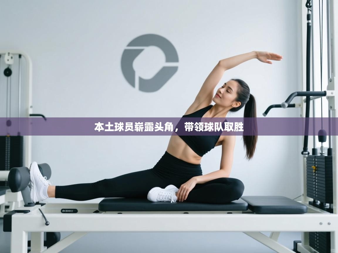 本土球员崭露头角，带领球队取胜  第2张