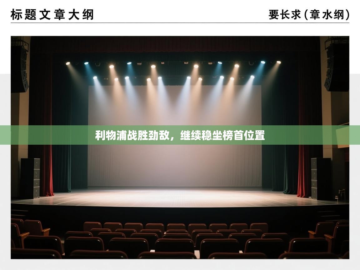 利物浦战胜劲敌,继续稳坐榜首位置 第2张