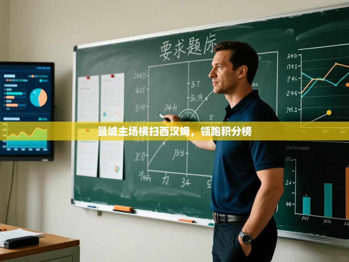 曼城主场横扫西汉姆，领跑积分榜  第1张