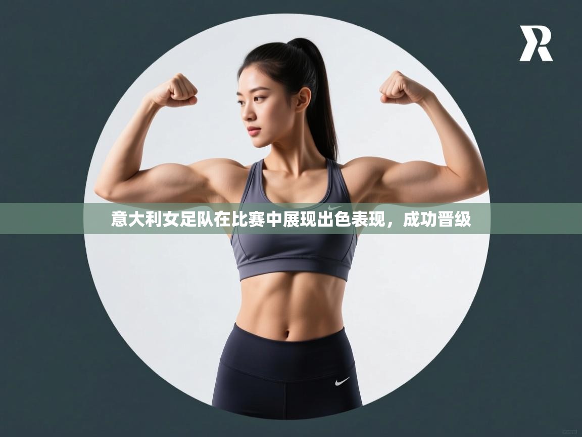 意大利女足队在比赛中展现出色表现，成功晋级  第2张