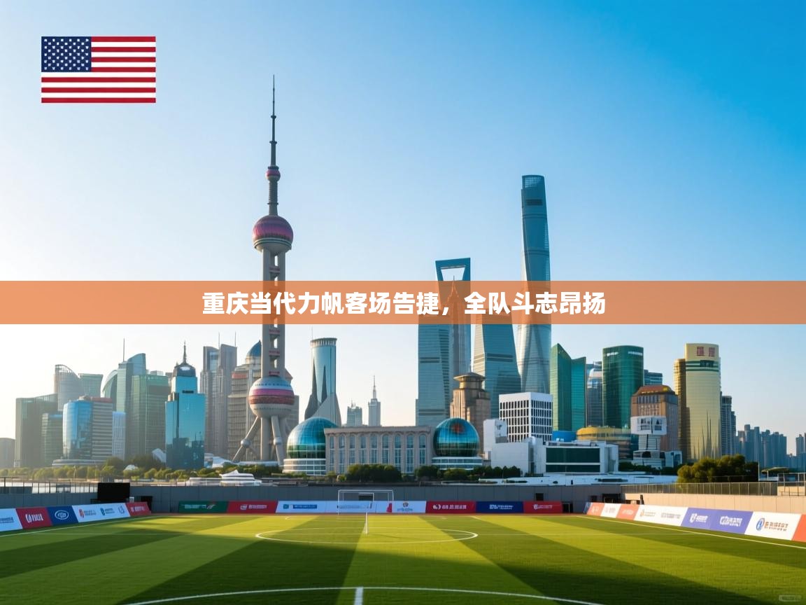 重庆当代力帆客场告捷,全队斗志昂扬 第2张