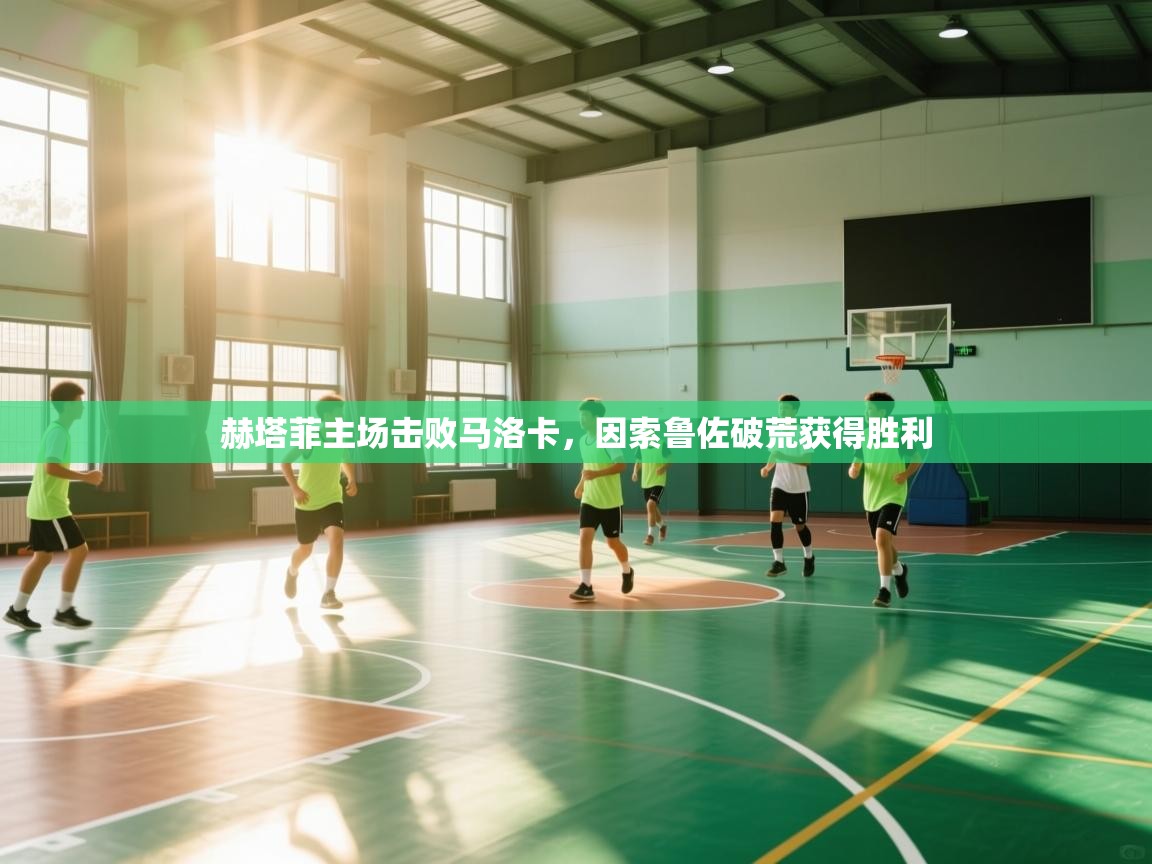 赫塔菲主场击败马洛卡,因索鲁佐破荒获得胜利 第2张