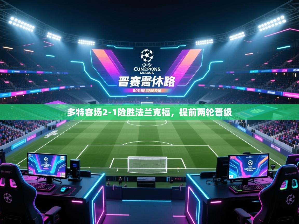 多特客场2-1险胜法兰克福,提前两轮晋级 第1张