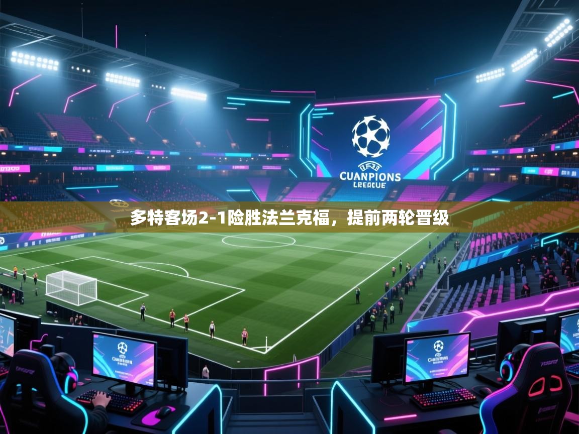 多特客场2-1险胜法兰克福,提前两轮晋级 第2张