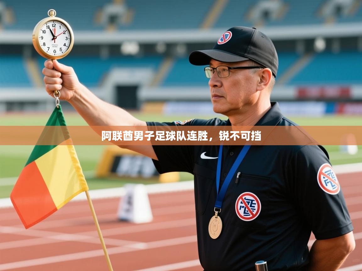 阿联酋男子足球队连胜,锐不可挡 第1张