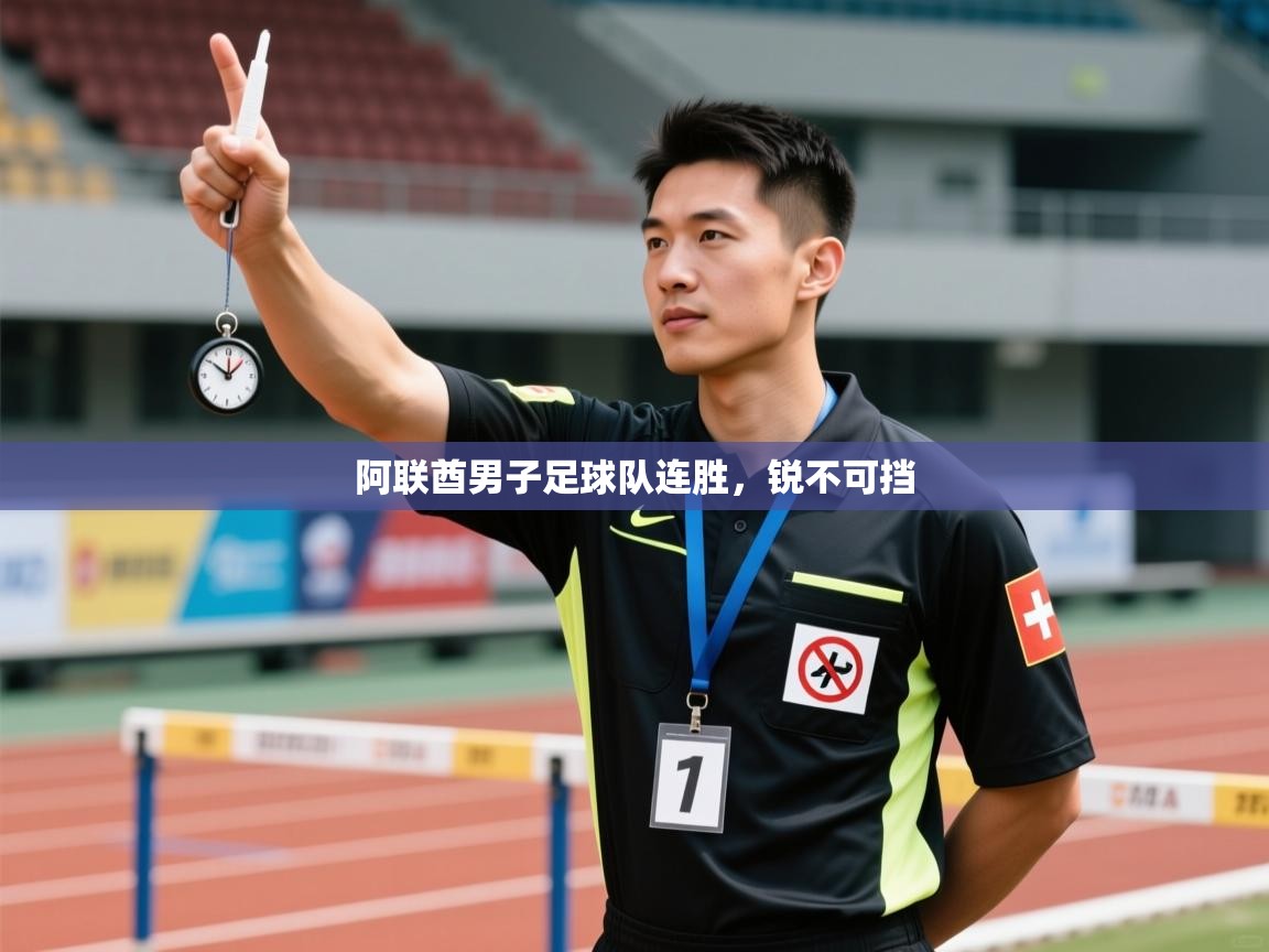 阿联酋男子足球队连胜,锐不可挡 第2张