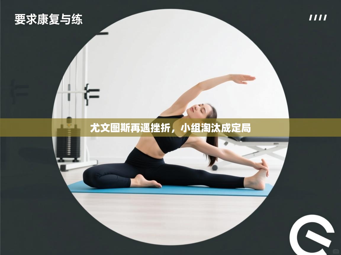 尤文图斯再遇挫折,小组淘汰成定局 第2张