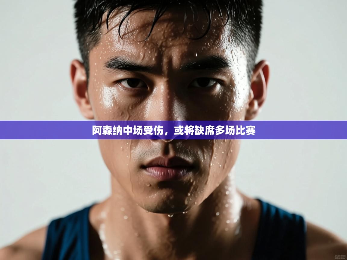 阿森纳中场受伤,或将缺席多场比赛 第2张