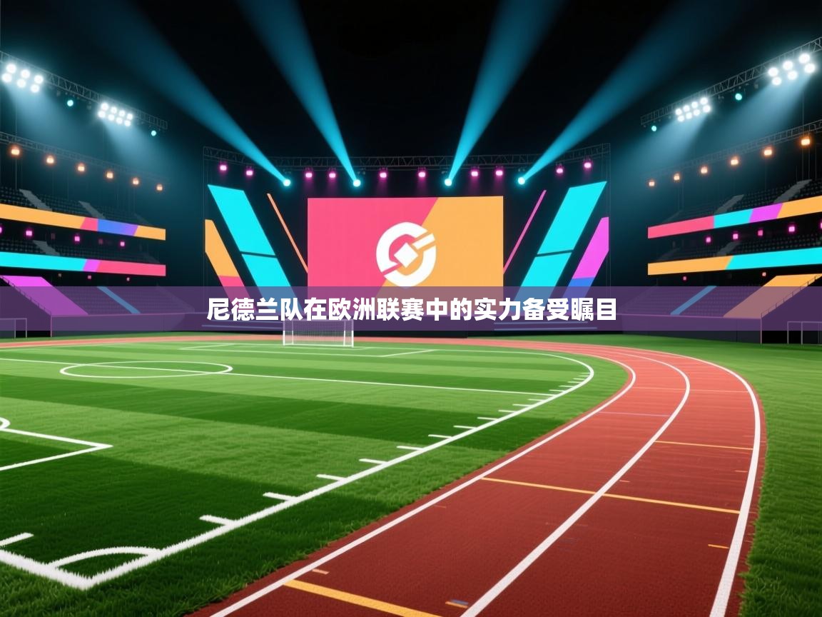 尼德兰队在欧洲联赛中的实力备受瞩目  第1张