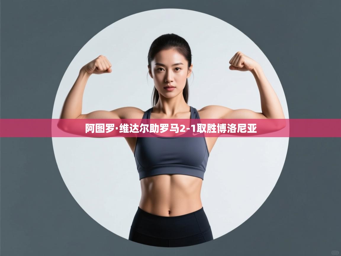 阿图罗·维达尔助罗马2-1取胜博洛尼亚  第2张