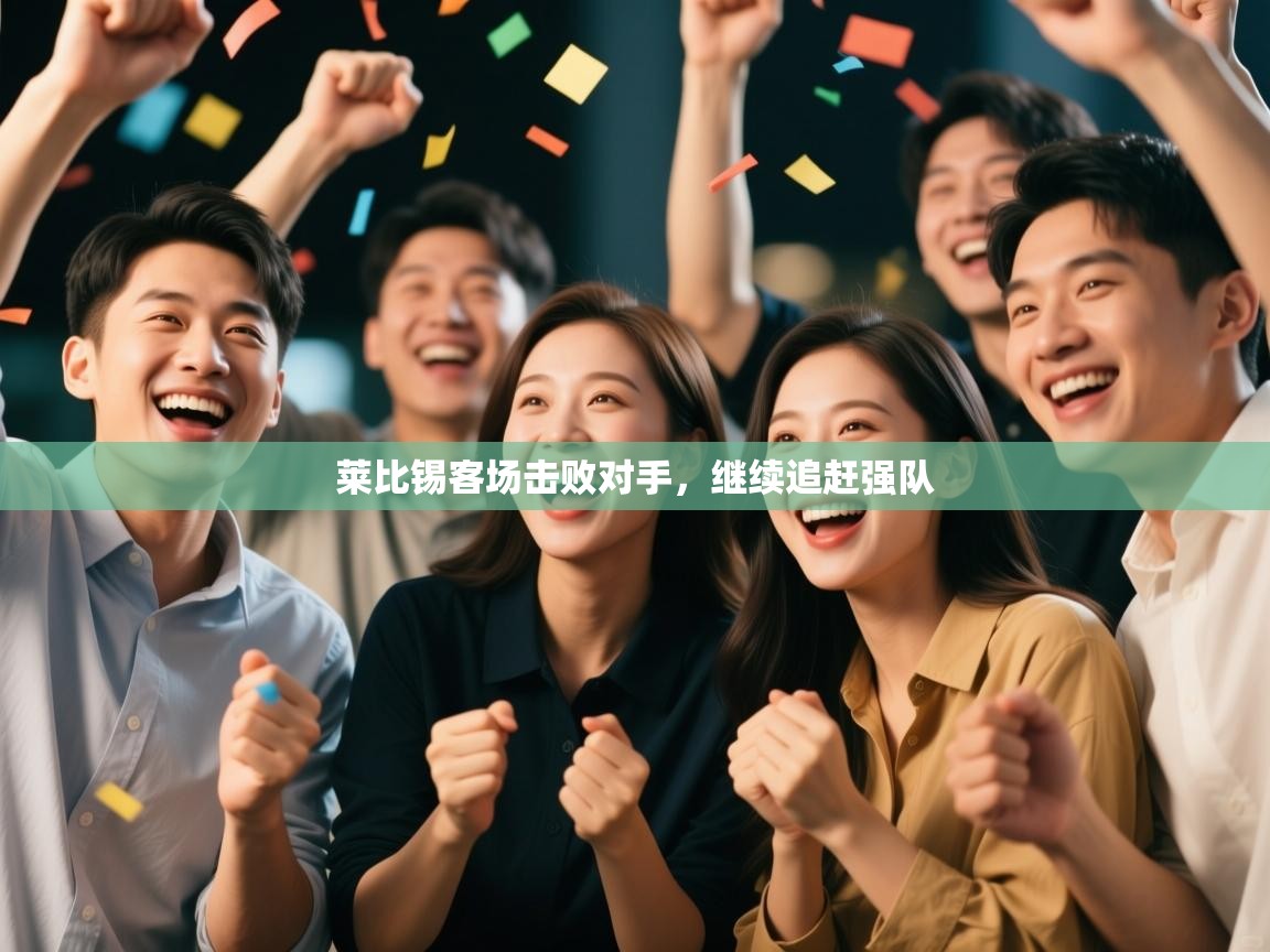 莱比锡客场击败对手，继续追赶强队  第2张