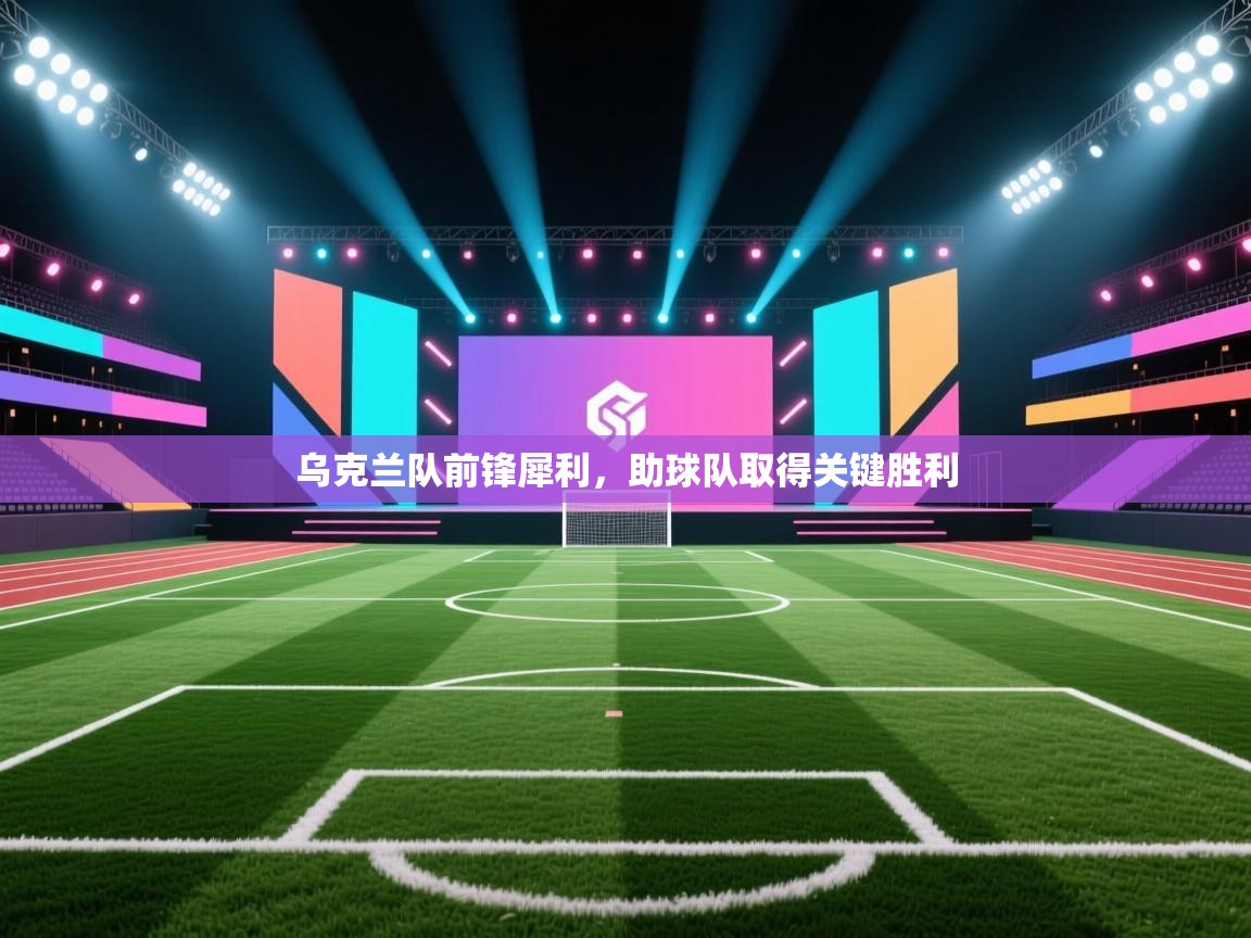 乌克兰队前锋犀利，助球队取得关键胜利  第1张