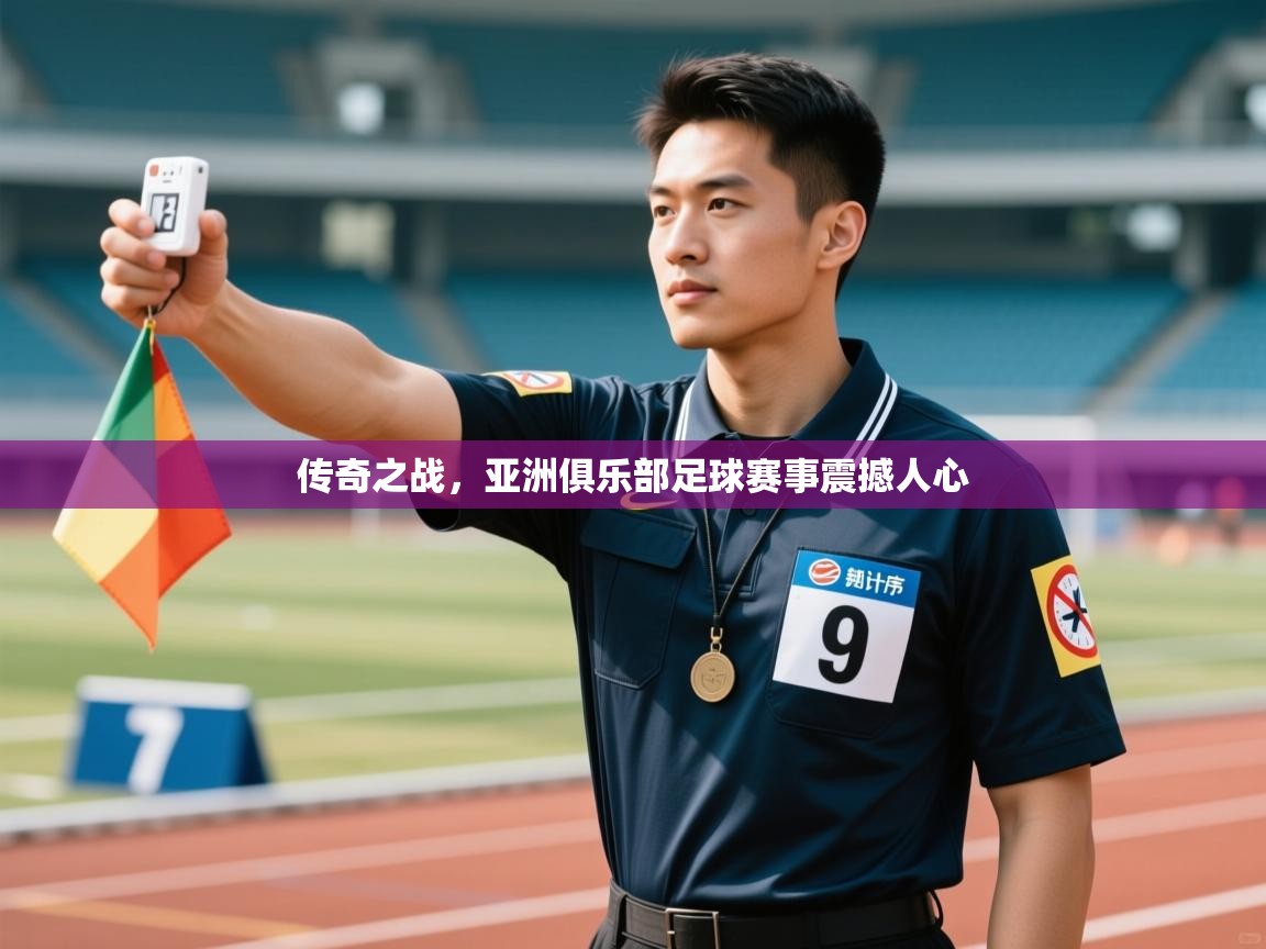 传奇之战，亚洲俱乐部足球赛事震撼人心  第2张