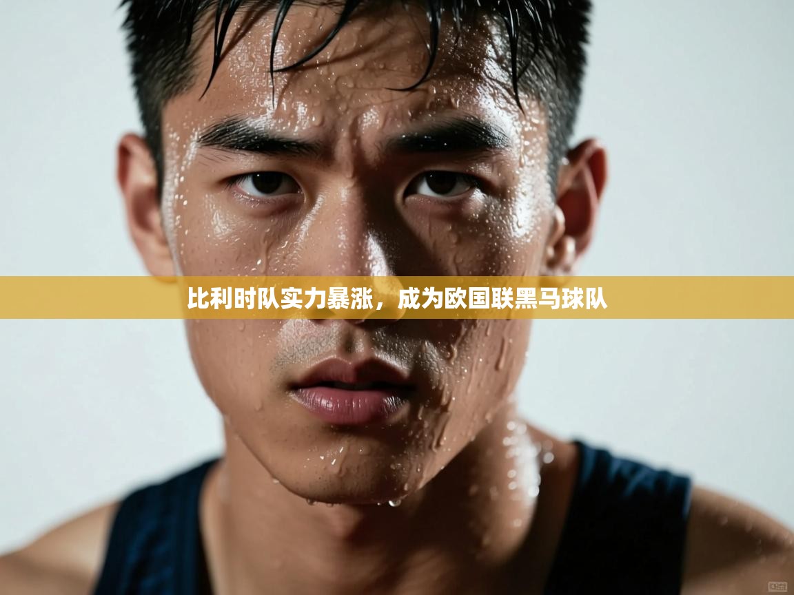 比利时队实力暴涨，成为欧国联黑马球队  第1张