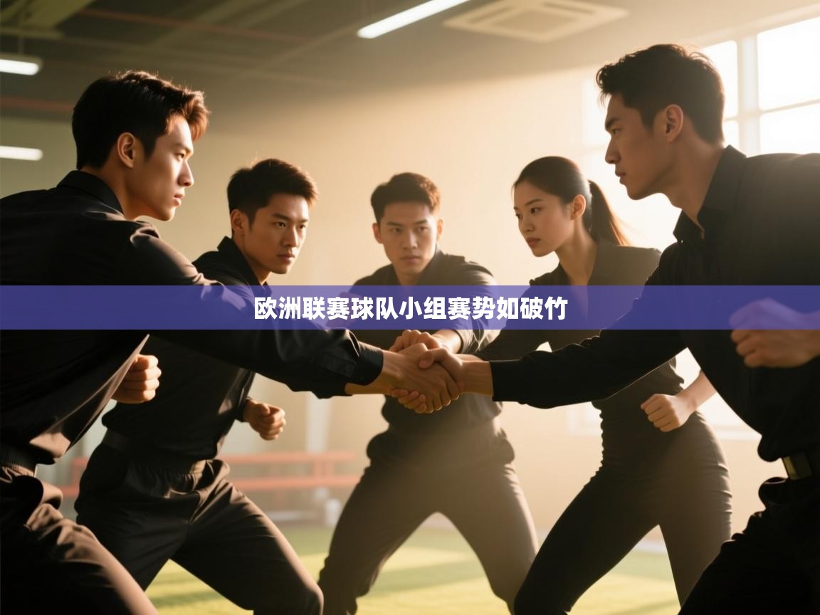 欧洲联赛球队小组赛势如破竹  第2张