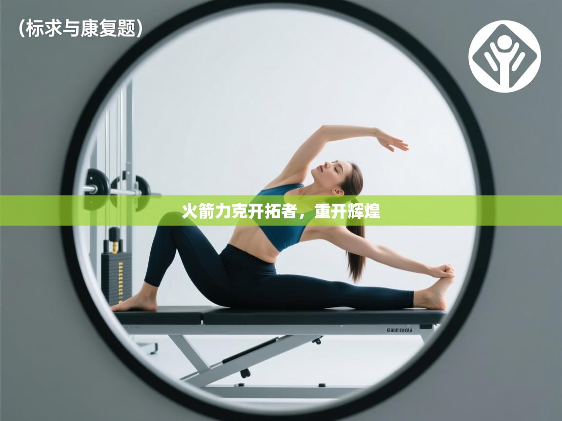 火箭力克开拓者，重开辉煌  第1张