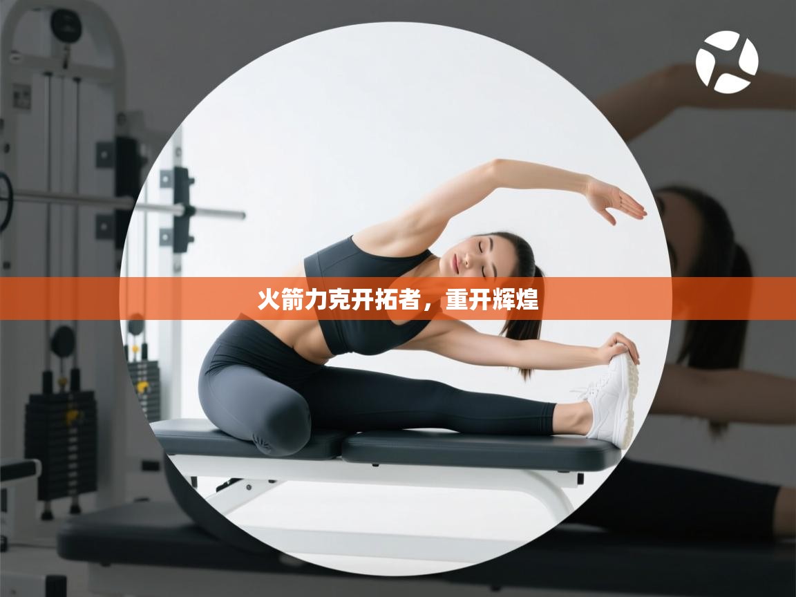 火箭力克开拓者，重开辉煌  第2张