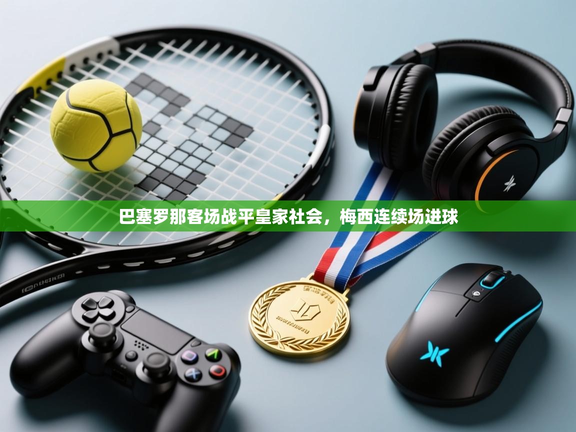 巴塞罗那客场战平皇家社会，梅西连续场进球  第1张