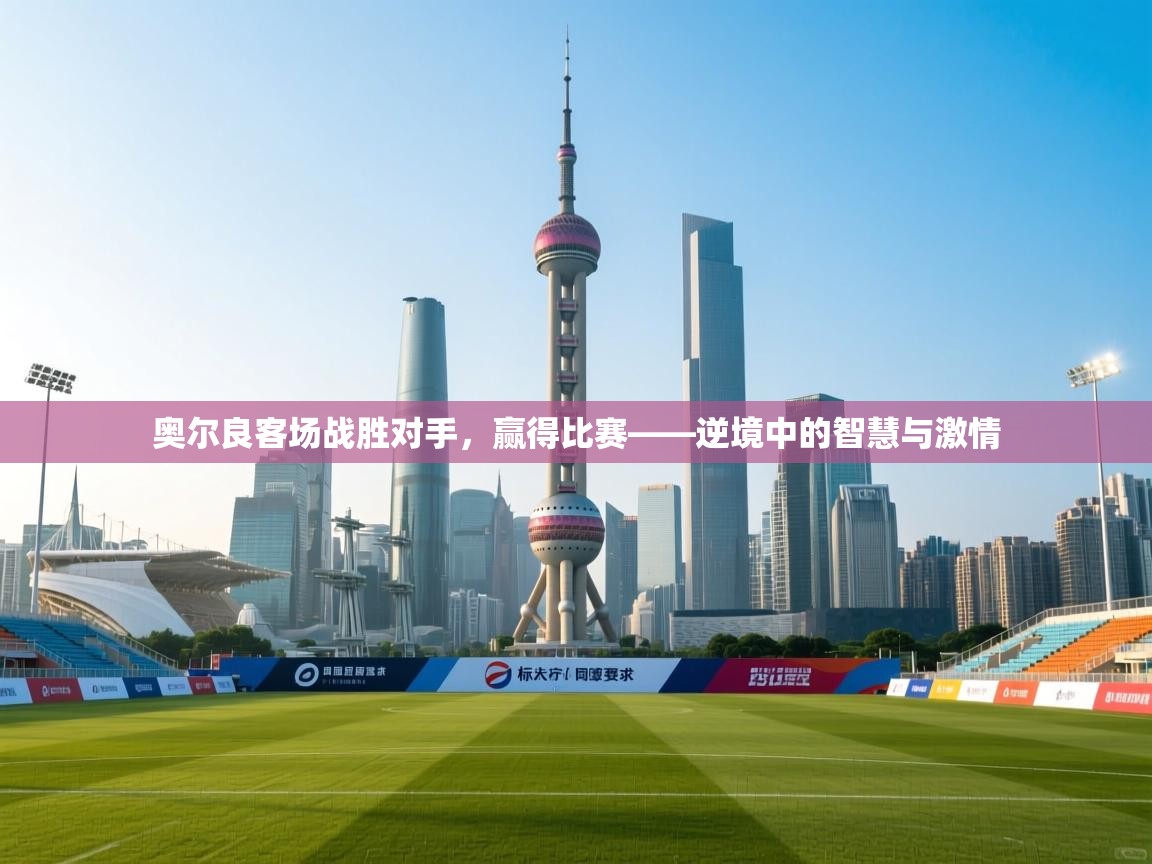 奥尔良客场战胜对手，赢得比赛——逆境中的智慧与激情  第1张