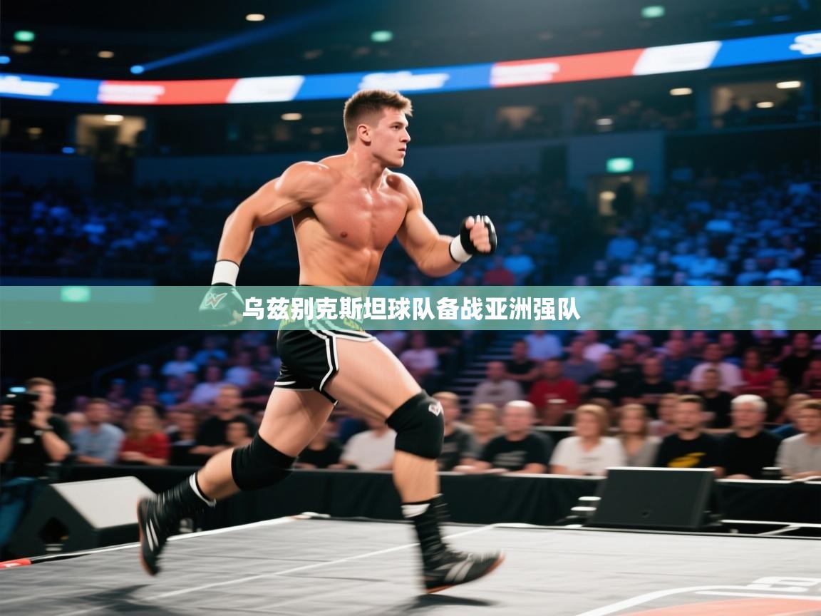 乌兹别克斯坦球队备战亚洲强队  第1张