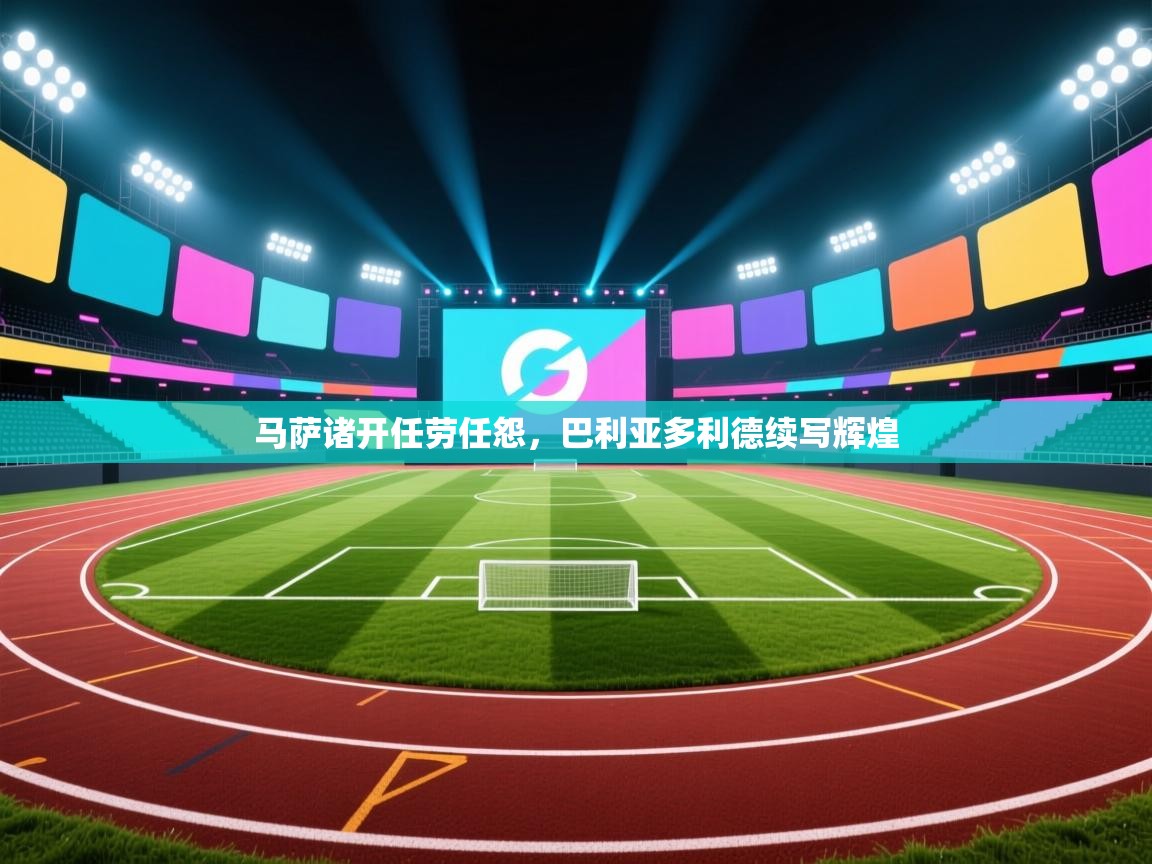 马萨诸开任劳任怨，巴利亚多利德续写辉煌  第1张