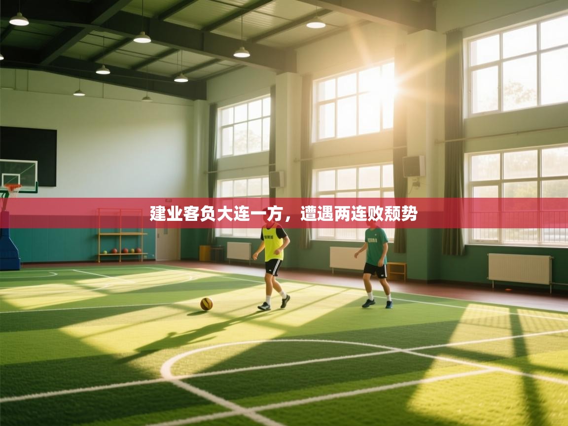 建业客负大连一方,遭遇两连败颓势 第1张