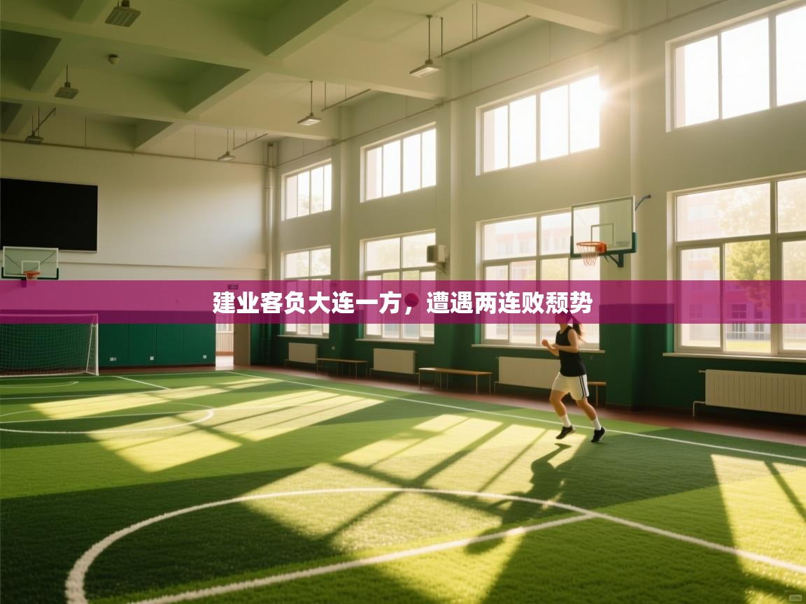 建业客负大连一方,遭遇两连败颓势 第2张