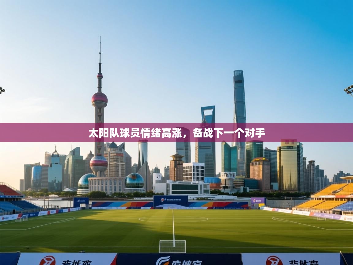 太阳队球员情绪高涨,备战下一个对手 第2张