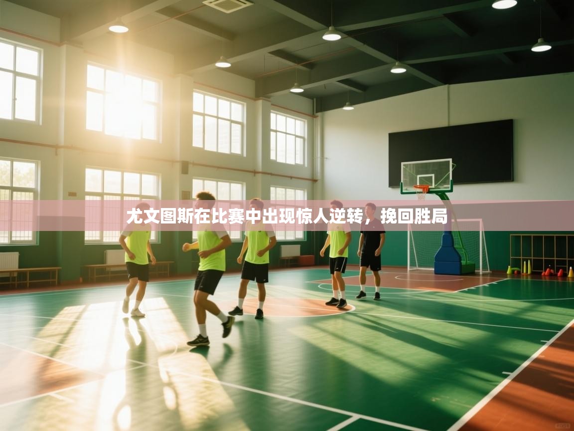 尤文图斯在比赛中出现惊人逆转，挽回胜局  第1张