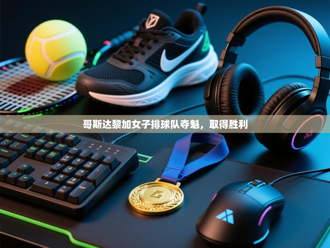 哥斯达黎加女子排球队夺魁，取得胜利  第1张