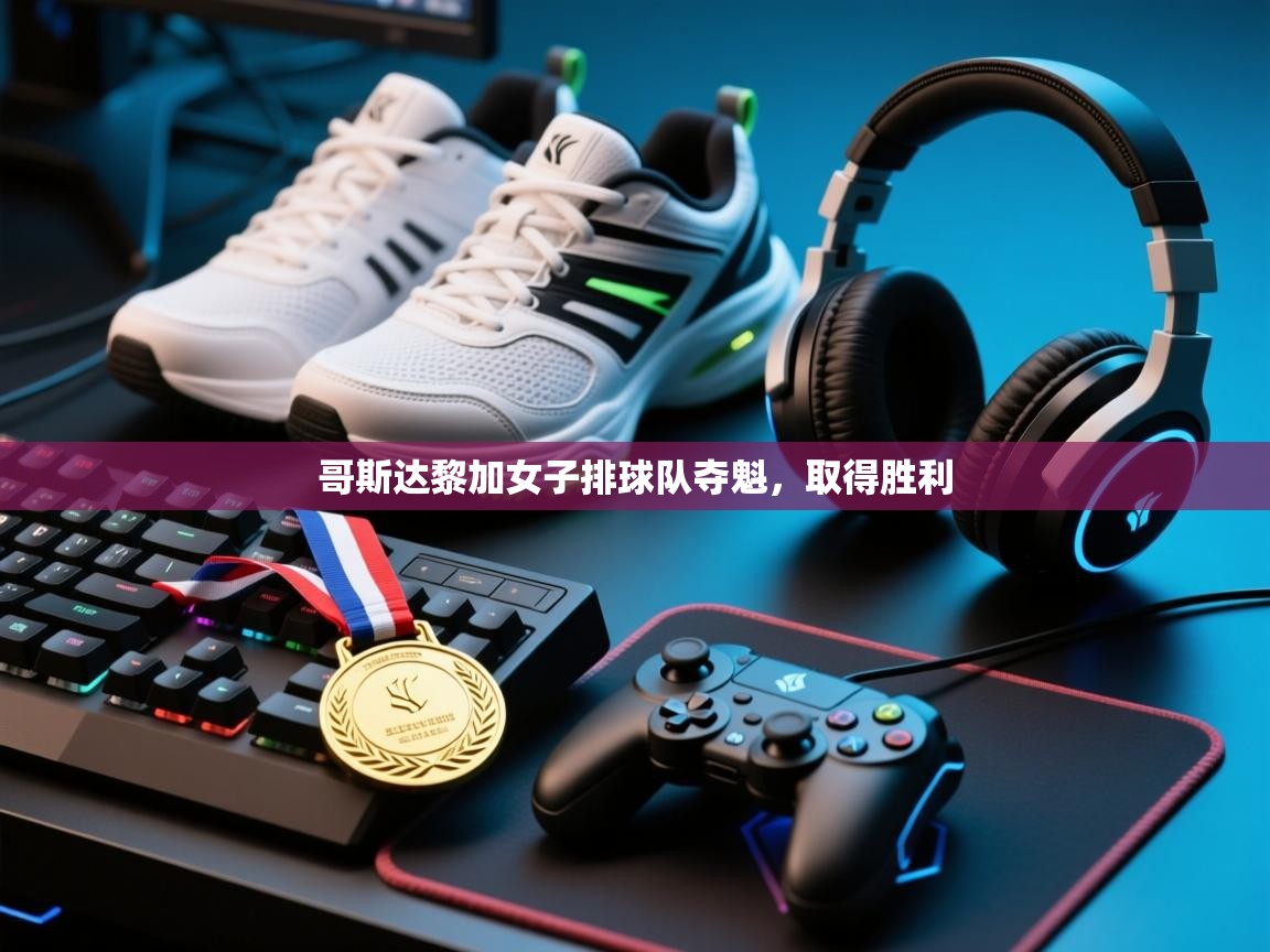 哥斯达黎加女子排球队夺魁，取得胜利  第2张