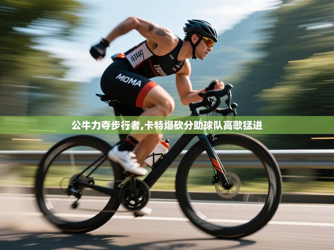 公牛力夺步行者,卡特爆砍分助球队高歌猛进  第1张