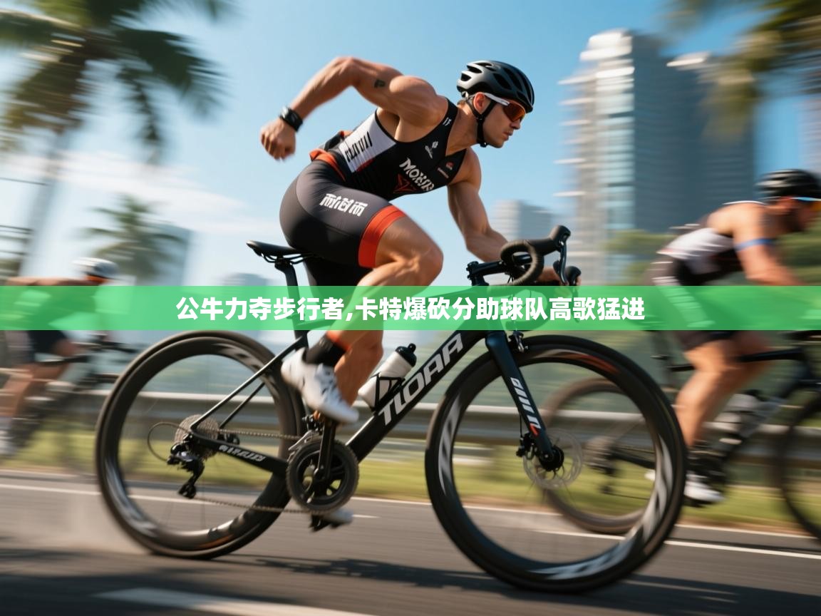 公牛力夺步行者,卡特爆砍分助球队高歌猛进  第2张