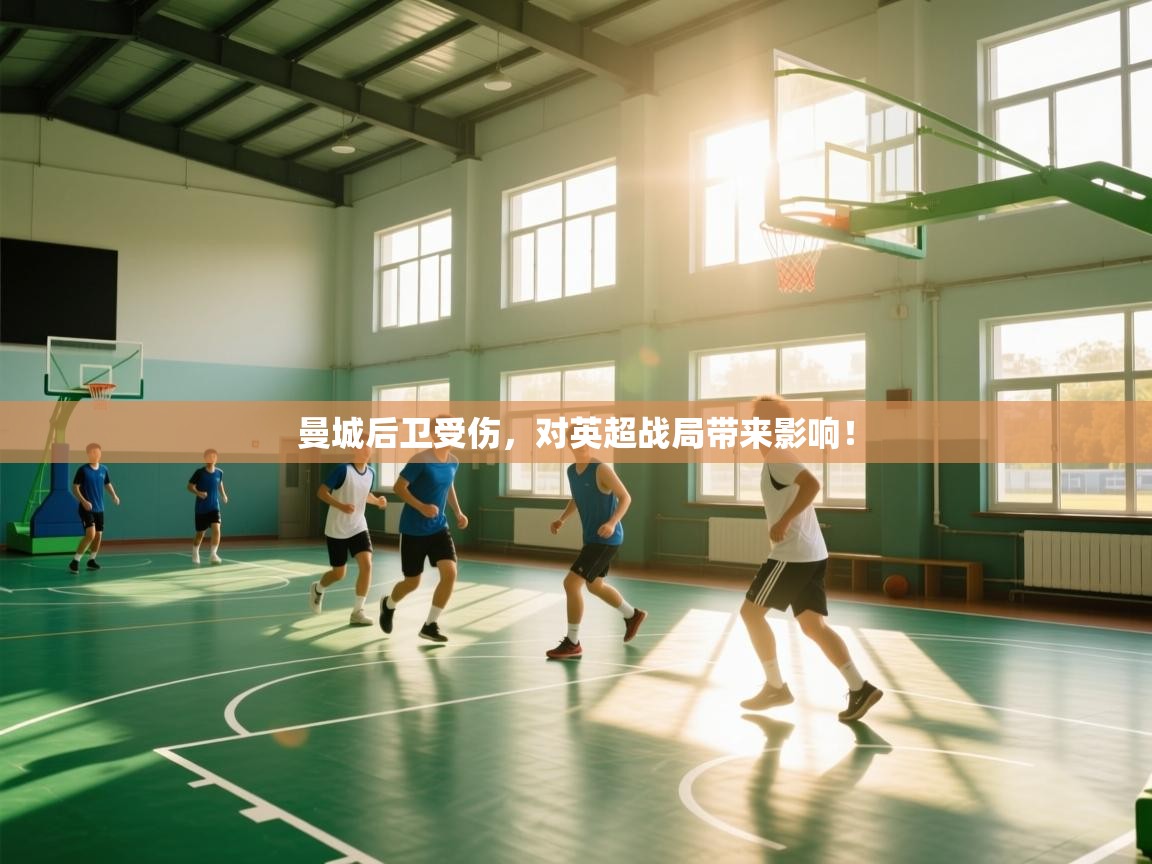 曼城后卫受伤，对英超战局带来影响！  第2张