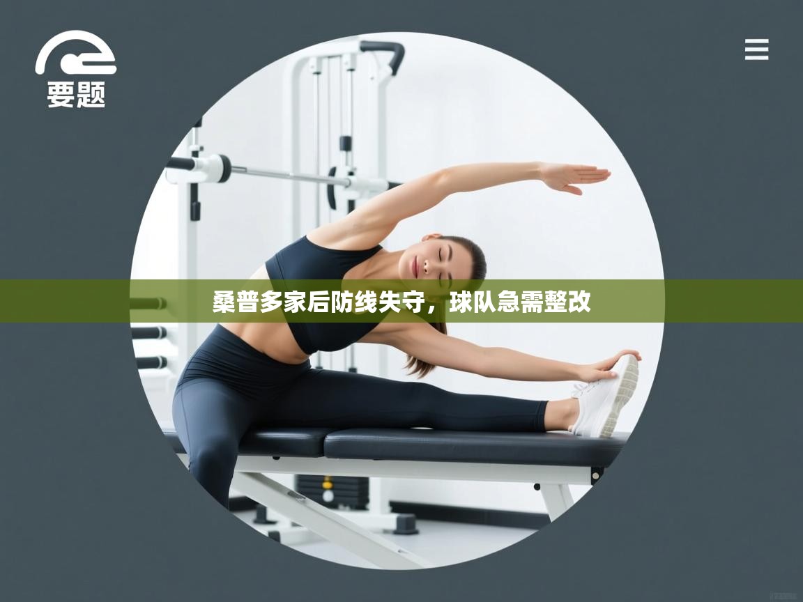 桑普多家后防线失守，球队急需整改  第2张