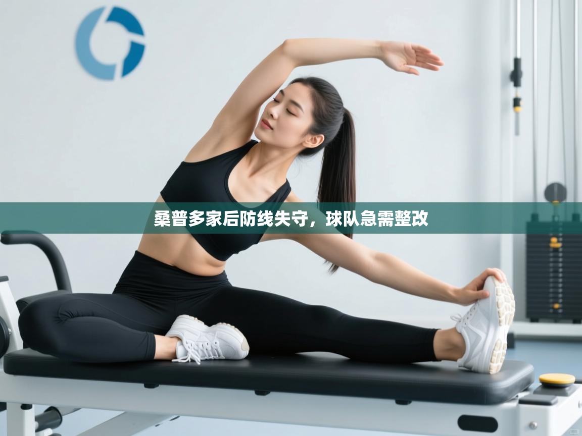 桑普多家后防线失守，球队急需整改  第1张