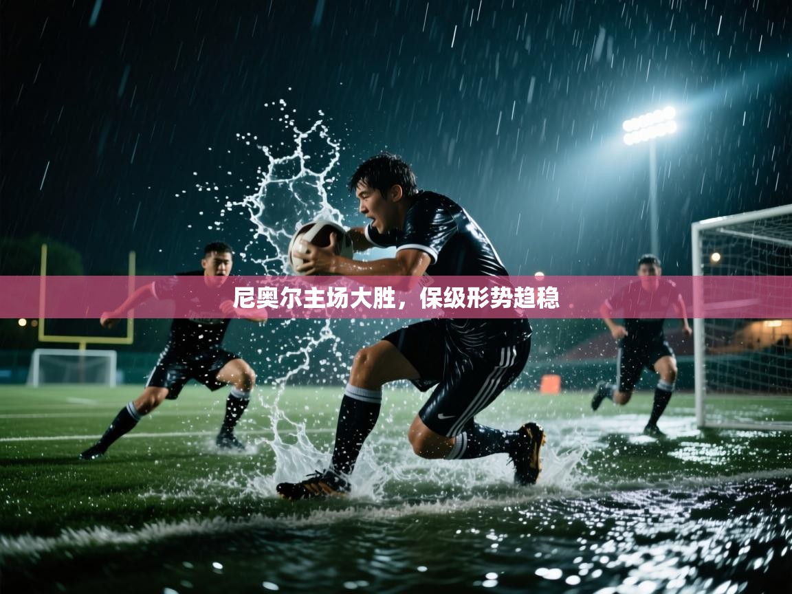 尼奥尔主场大胜，保级形势趋稳  第1张