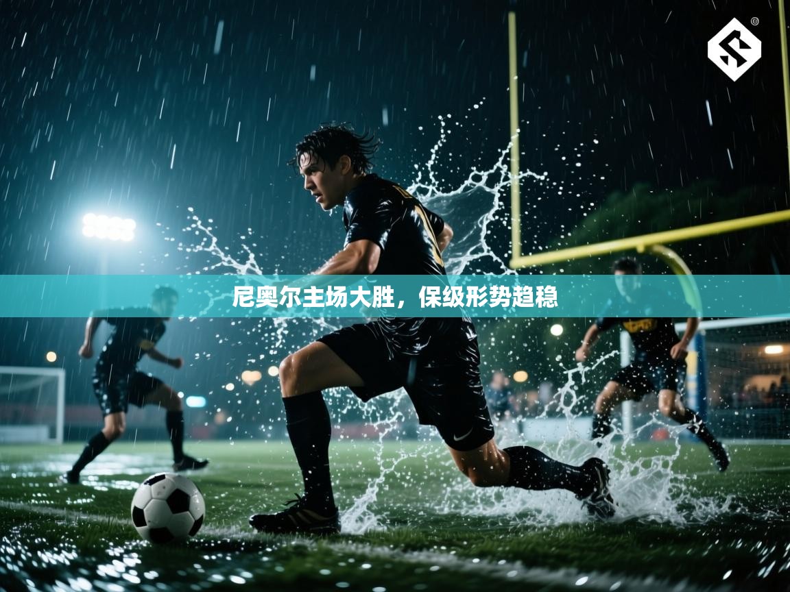 尼奥尔主场大胜，保级形势趋稳  第2张