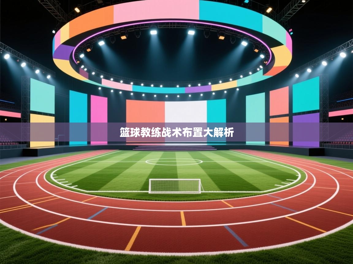 篮球教练战术布置大解析  第1张