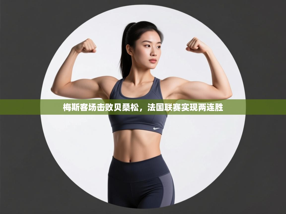 梅斯客场击败贝桑松,法国联赛实现两连胜 第2张